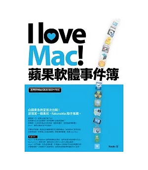 I love Mac！蘋果軟體事件簿