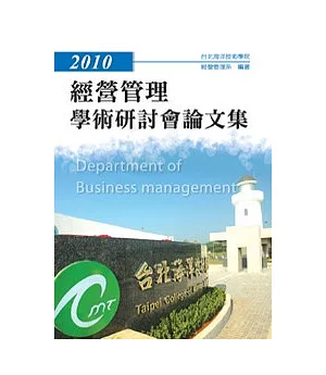 2010經營管理學術研討會論文集(POD)