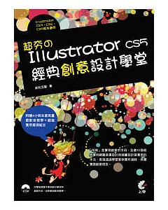 超夯的Illustrator CS5 經典創意設計學堂(附光碟)