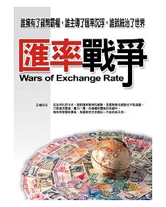 匯率戰爭