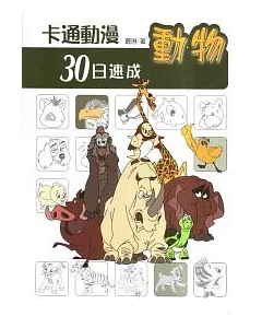 卡通動漫30日速成：動物