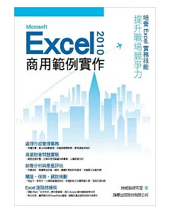 Microsoft Excel 2010 商用範例實作(附光碟)