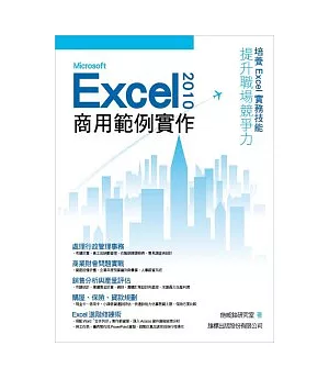 Microsoft Excel 2010 商用範例實作(附光碟)