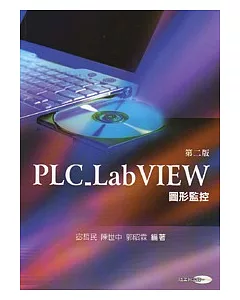 PLC_LabVIEW 圖形監控 (隨書附光碟)(二版)