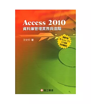Access 2010 資料庫管理實務與進階(隨書附光碟片)