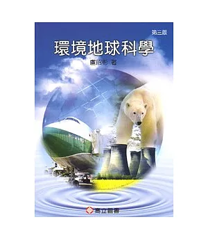 環境地球科學(三版)