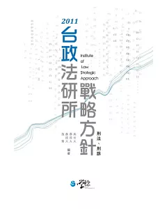 台政法研所戰略方針：刑法、刑訴(2版)