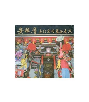 安祖厝：金門宗祠奠安慶典(DVD)