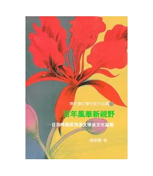 百年風華新視野：日治時期臺灣漢文學及文化論集