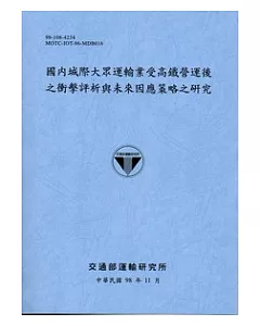 國內城際大眾運輸業受高鐵營運後之衝擊評析與未來因應策略之研究