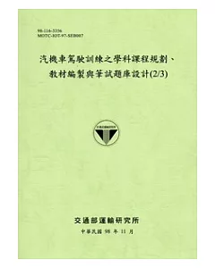 汽機車駕駛訓練之學科課程規劃、教材編製與筆試題庫設計(2/3)