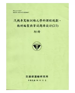 汽機車駕駛訓練之學科課程規劃、教材編製與筆試題庫設計(2/3)附冊