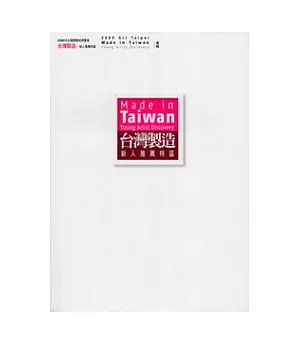 2009台北國際藝術博覽會「台灣製造-新人推薦特區」專輯