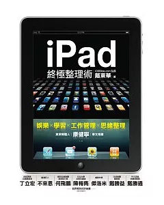 iPad終極整理術