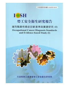 增列職業性癌症診斷基準與實證研究(I)