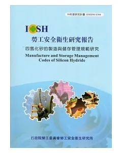 四氫化矽的製造與儲存管理規範研究
