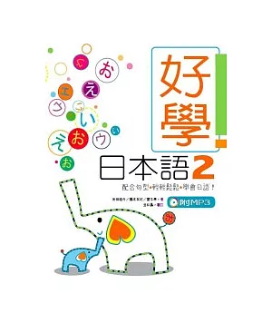 好學日本語 2 (16K軟皮精裝+1MP3)