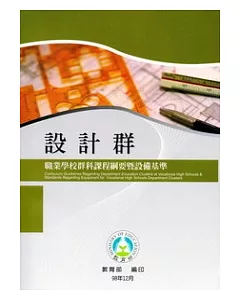 職業學校群科課程綱要暨設備基準：設計群