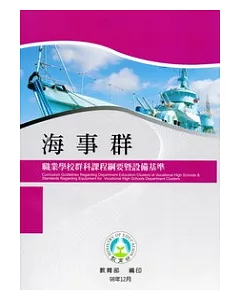 職業學校群科課程綱要暨設備基準：海事群