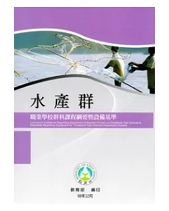 職業學校群科課程綱要暨設備基準：水產群