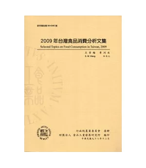 2009年台灣食品消費分析文集