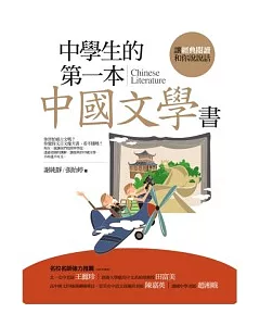 中學生的第一本中國文學書