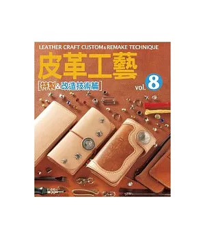 皮革工藝Vol.8 特製&改造技術篇