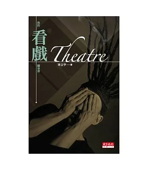 Theatre：我的看戲隨身書(新版)