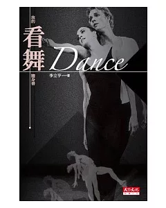 Dance：我的看舞隨身書(新版)