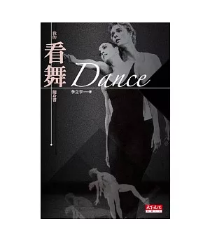 Dance：我的看舞隨身書(新版)