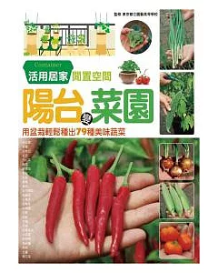 陽台變菜園：用盆栽輕鬆種出79種美味蔬菜