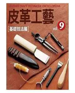 皮革工藝Vol.9：基礎技法篇