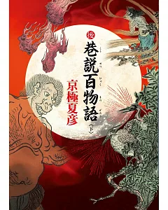 後巷說百物語(下)