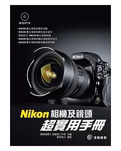Nikon相機及鏡頭超實用手冊(附影音DVD)