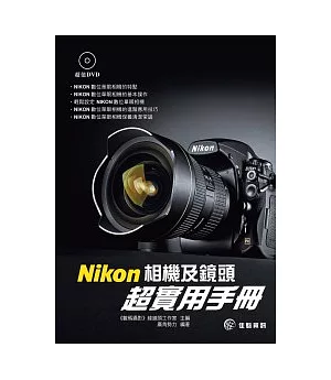 Nikon相機及鏡頭超實用手冊(附影音DVD)
