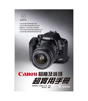Canon相機及鏡頭超實用手冊(附影音DVD)