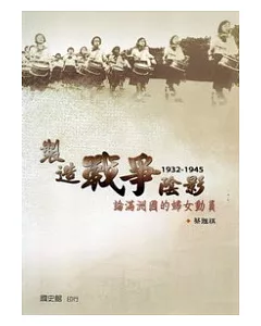 製造戰爭陰影：論滿洲國的婦女動員(1932-1945)