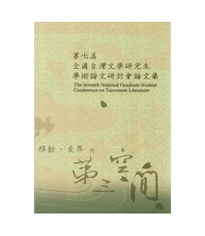 第七屆全國台灣文學研究生學術論文研討會論文集