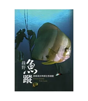 綠野魚蹤：綠島海洋魚類生態導覽(平裝)
