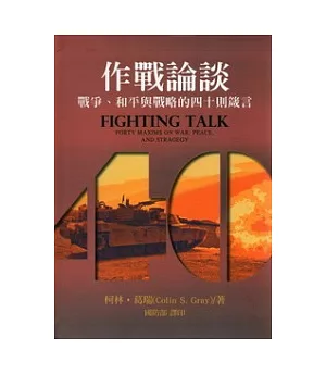 作戰論談：戰爭、和平與戰略的四十則箴言