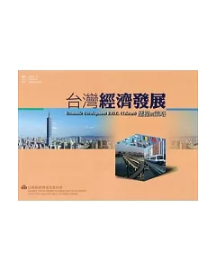 台灣經濟發展歷程與策略2010