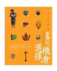 異文化的相遇：臺灣的機會與選擇澎湖巡迴特展展覽手冊