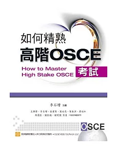 如何精熟高階OSCE