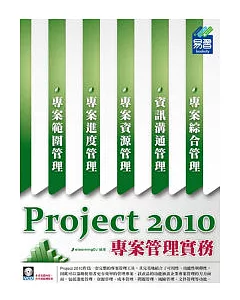 Project 2010 專案管理實務 (附範例VCD)