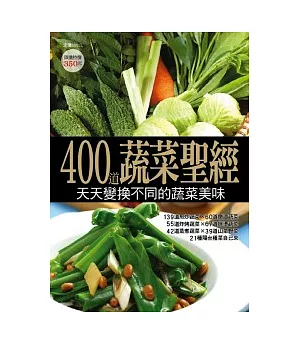 400 道蔬菜聖經