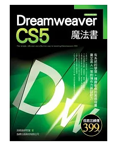 Dreamweaver CS5 魔法書(附1片光碟片)