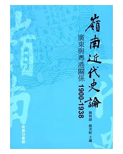 嶺南近代史論：廣東與粵港關係 1900-1938