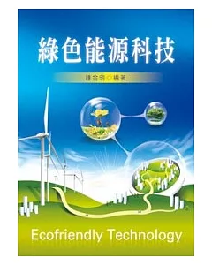 綠色能源科技