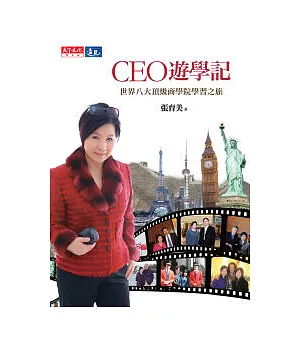 CEO遊學記：世界八大頂級商學院學習之旅