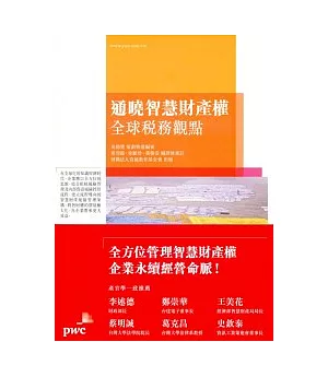 通曉智慧財產權：全球稅務觀點